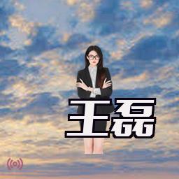 王磊