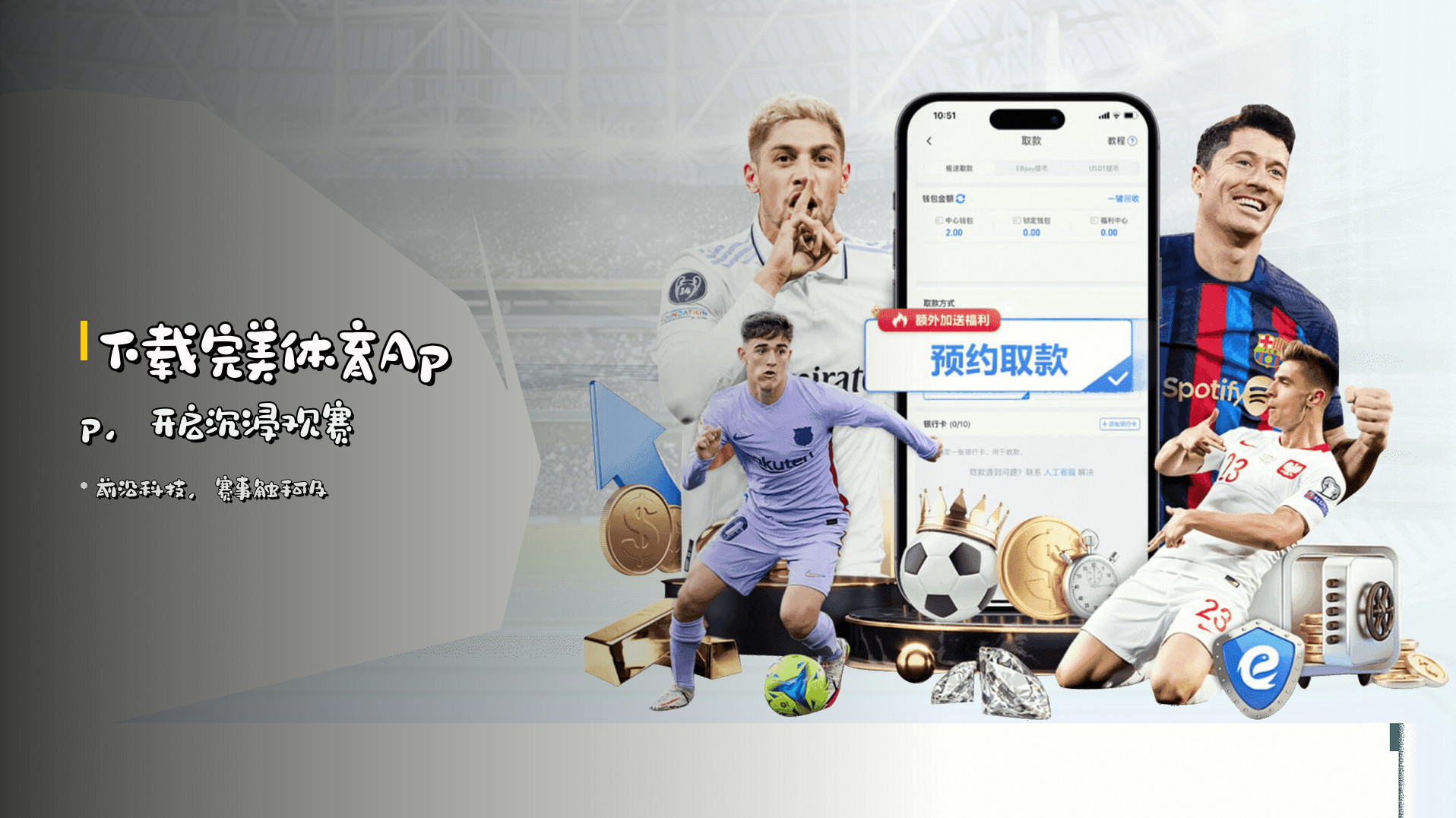 下载<strong>完美体育App</strong>，开启沉浸观赛