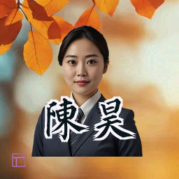 陈昊